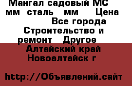 Мангал садовый МС-4 2мм.(сталь 2 мм.) › Цена ­ 4 000 - Все города Строительство и ремонт » Другое   . Алтайский край,Новоалтайск г.